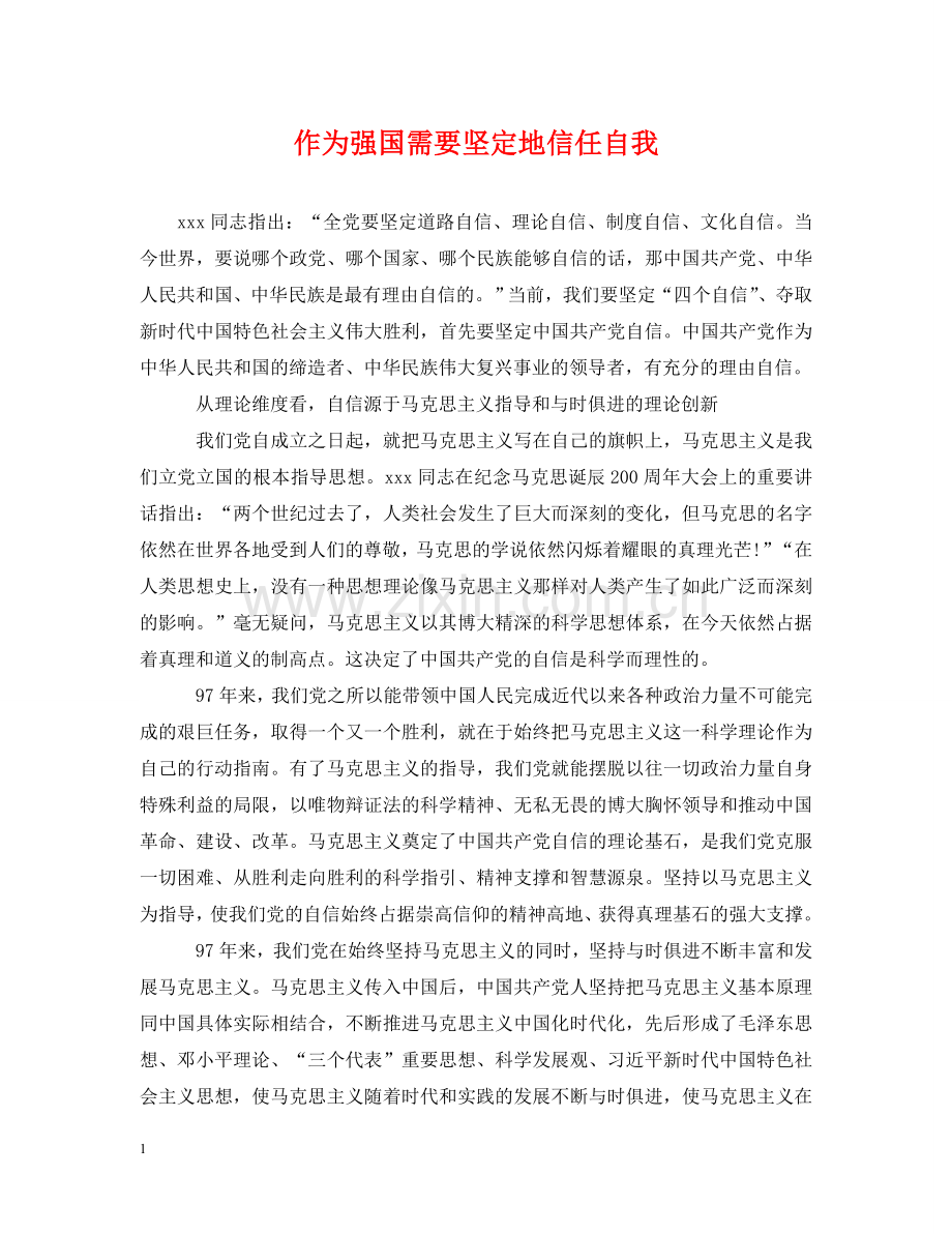 作为强国需要坚定地信任自我.doc_第1页