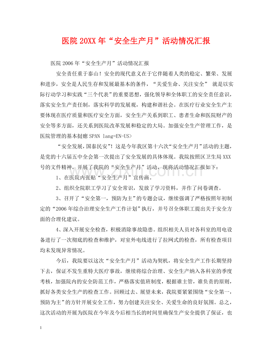 医院20XX年“安全生产月”活动情况汇报 .doc_第1页