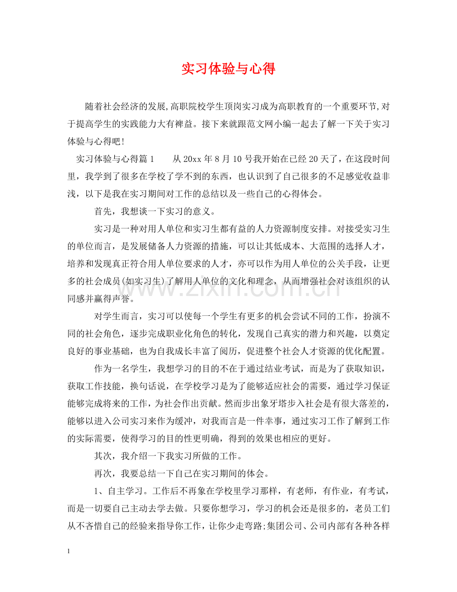 实习体验与心得 .doc_第1页