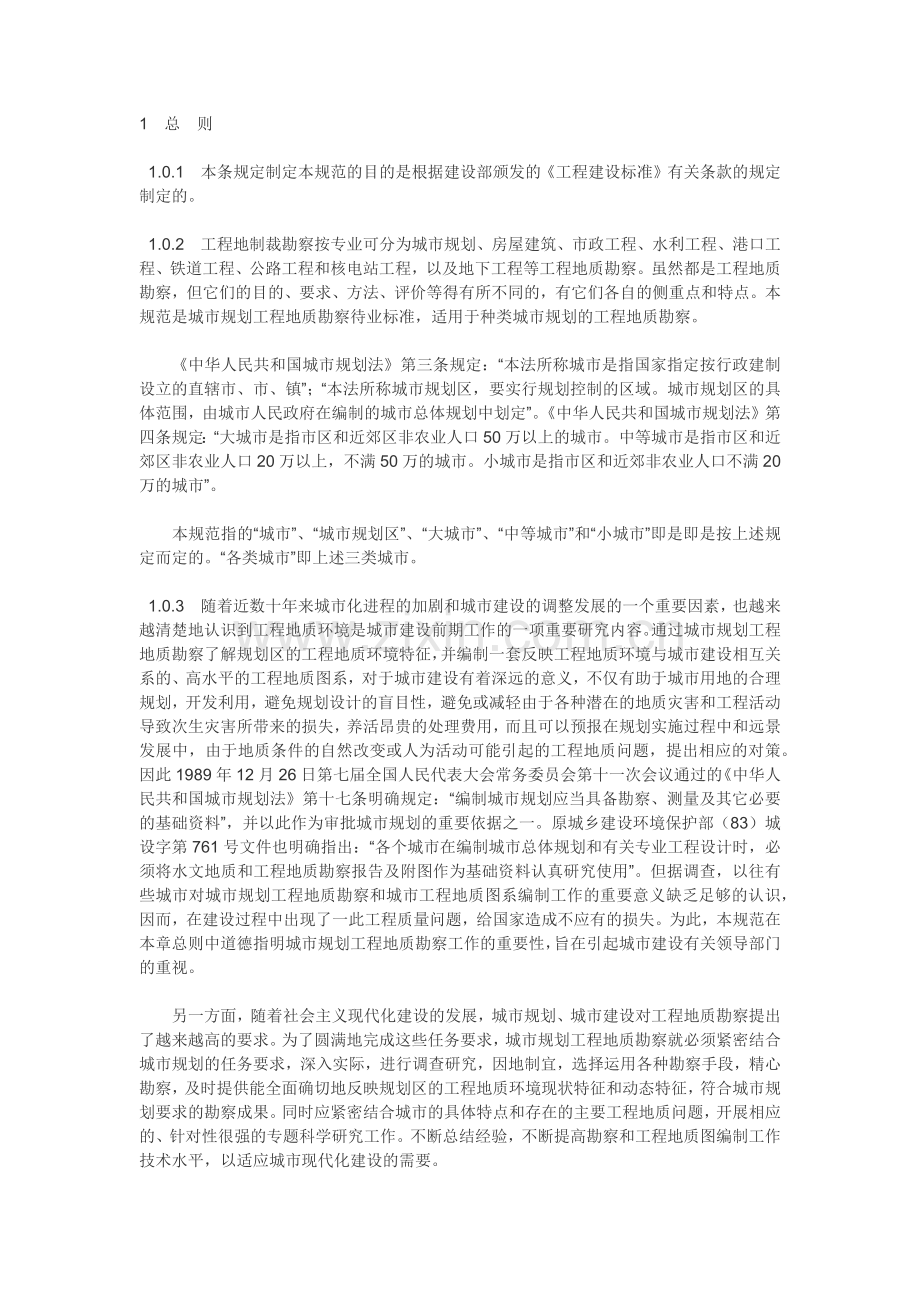 城市规划工程地质勘察规范GJJ 57-94.docx_第1页