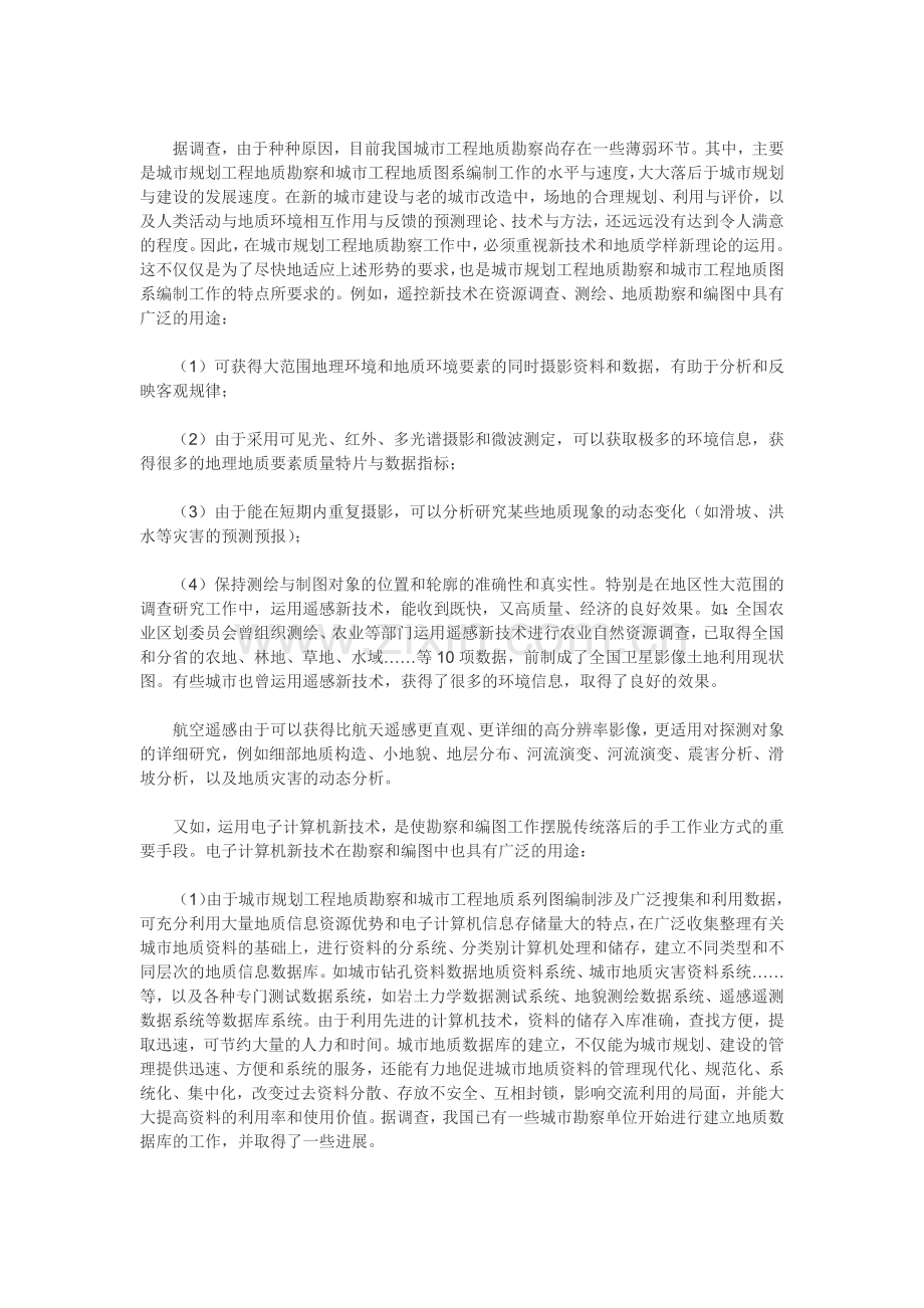 城市规划工程地质勘察规范GJJ 57-94.docx_第2页