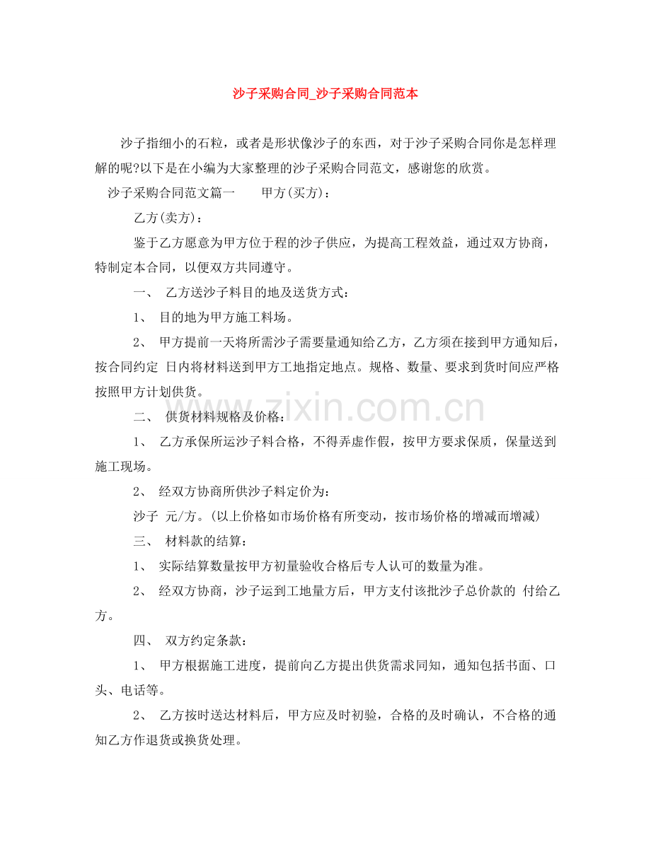 沙子采购合同_沙子采购合同范本 .doc_第1页