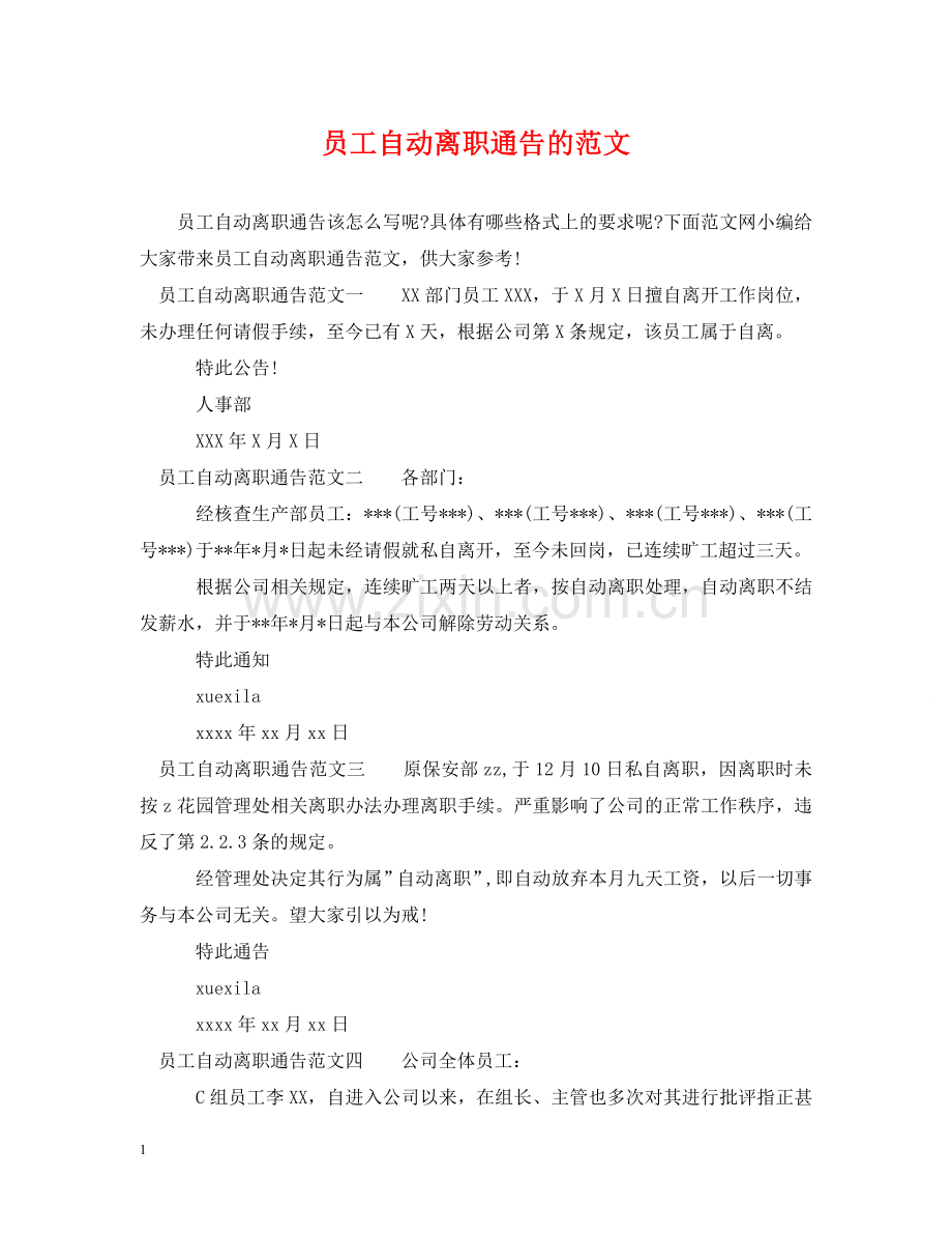 员工自动离职通告的范文 .doc_第1页