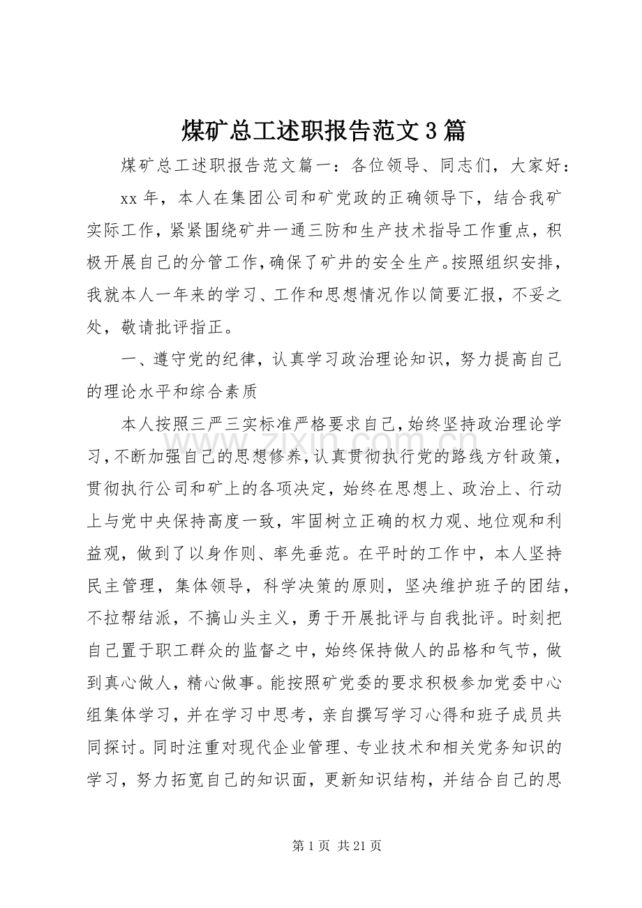 煤矿总工述职报告范文3篇.docx_第1页