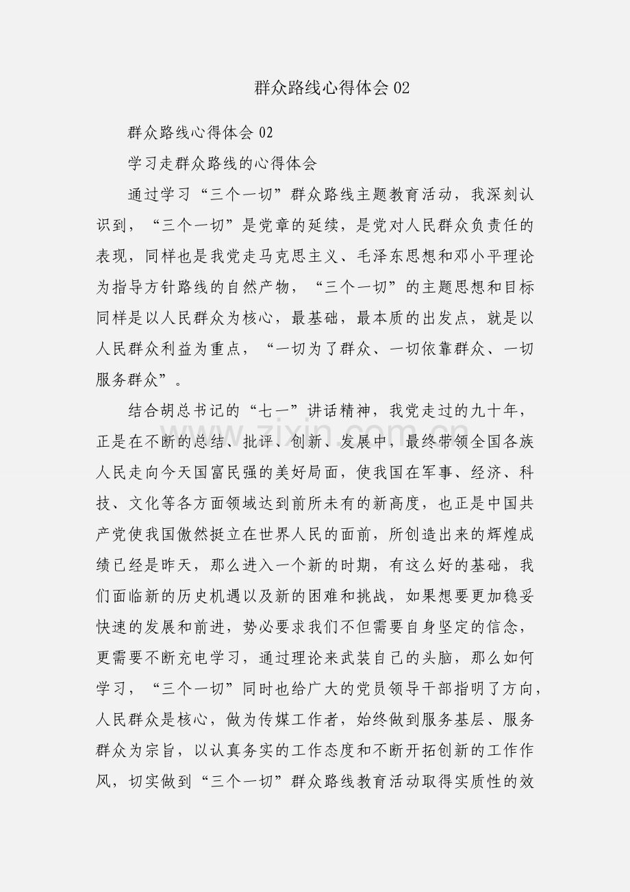 群众路线心得体会02.docx_第1页