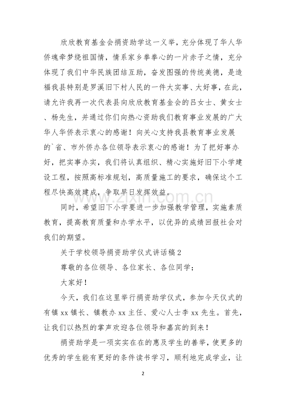 关于学校领导捐资助学仪式讲话稿.docx_第2页