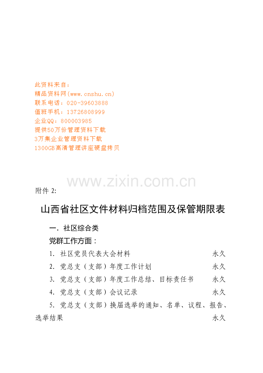 山西省社区文件材料归档范围与保管期限.docx_第1页