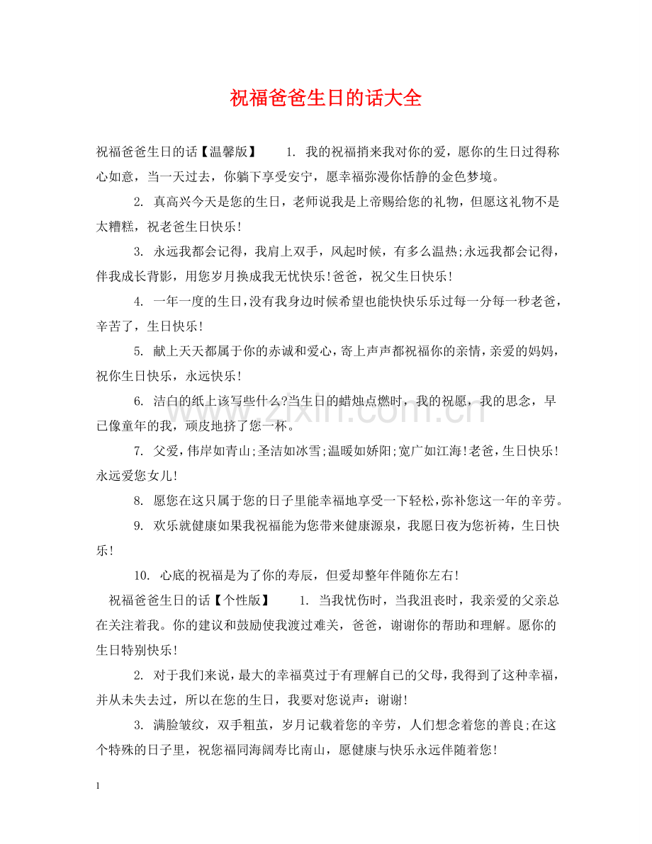 祝福爸爸生日的话大全 .doc_第1页