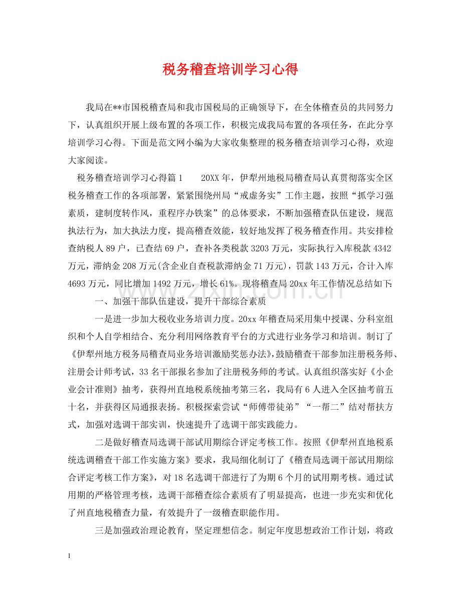 税务稽查培训学习心得 .doc_第1页