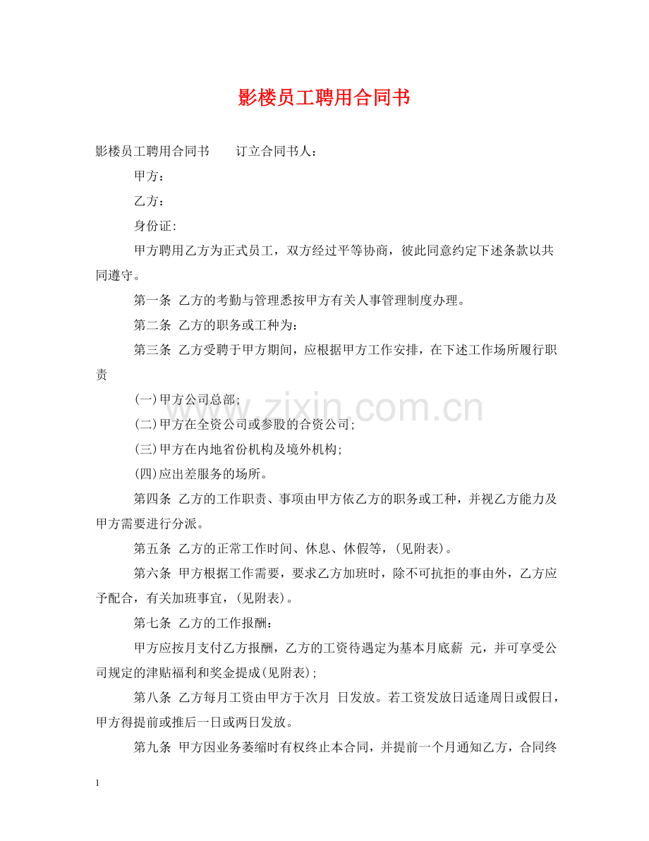 影楼员工聘用合同书 .doc_第1页