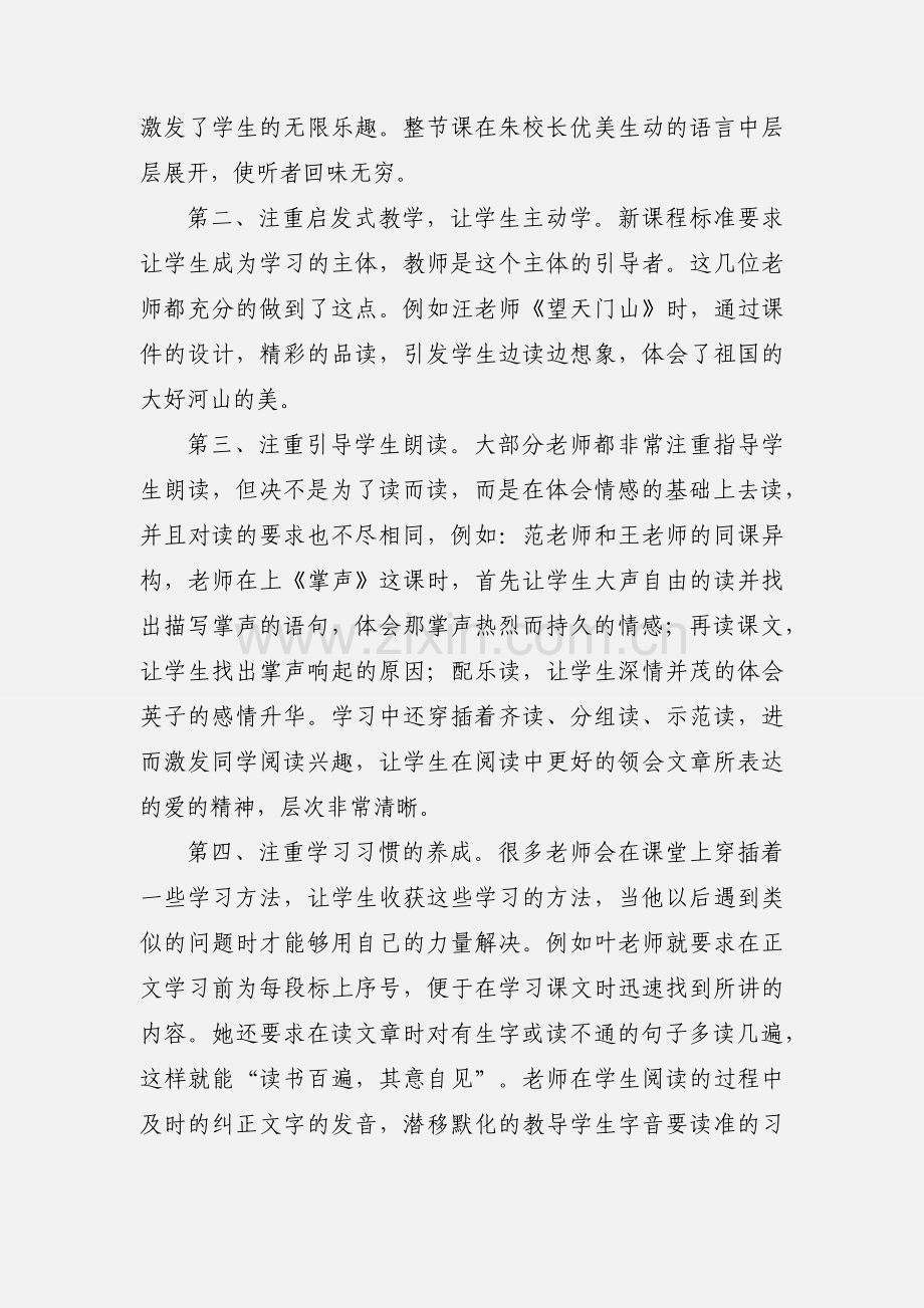 小学语文听课心得体会 (1).docx_第2页
