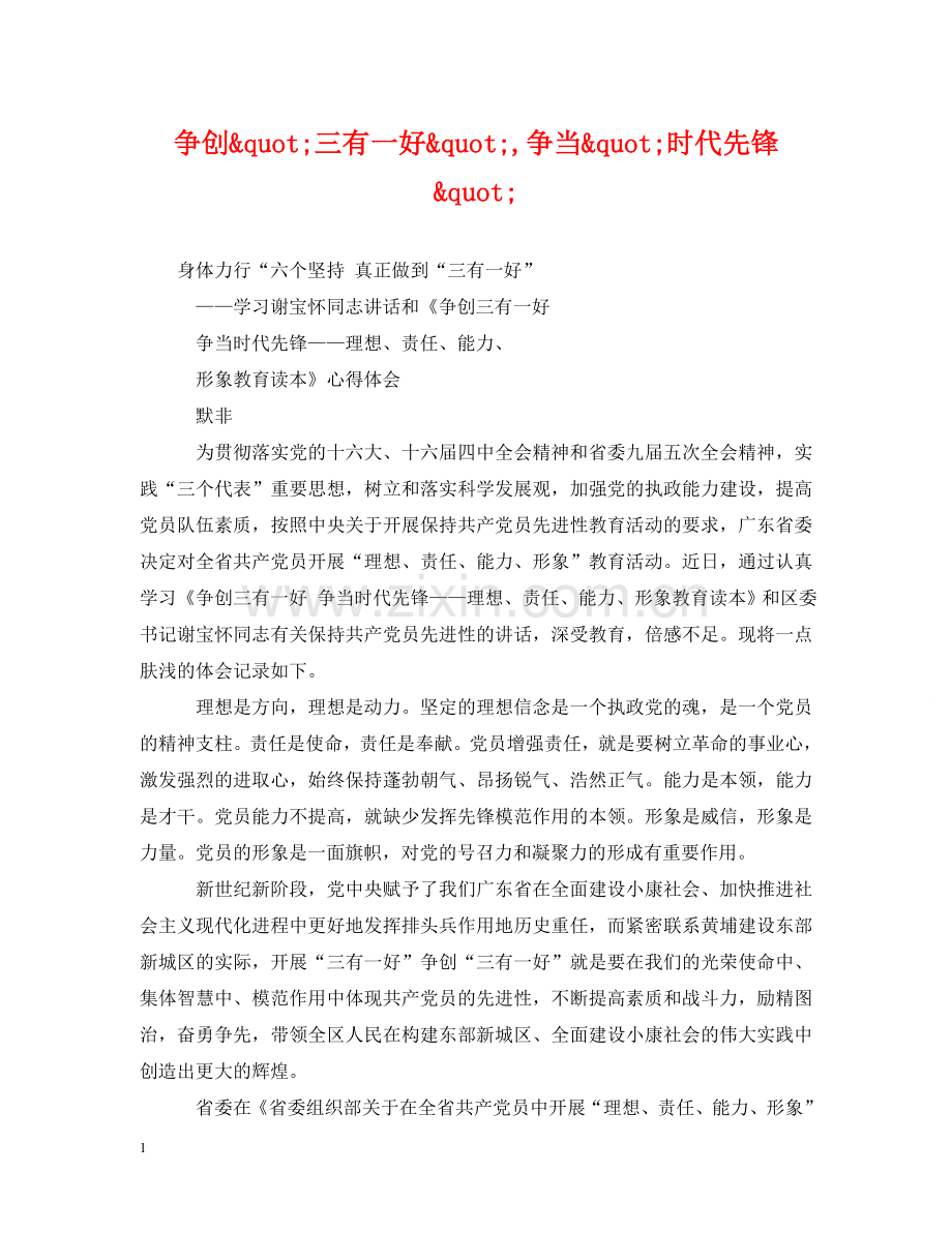 争创"三有一好",争当"时代先锋".doc_第1页