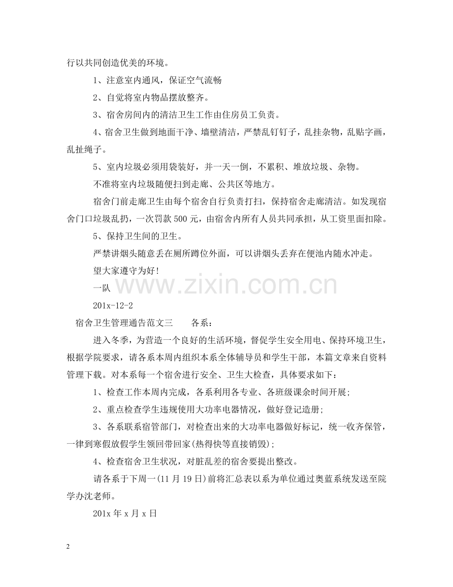宿舍卫生管理通告 .doc_第2页