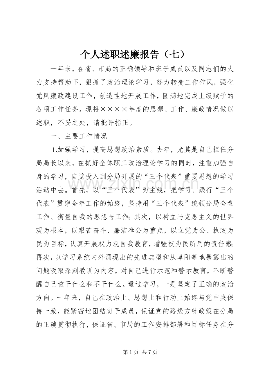 个人述职述廉报告（七）.docx_第1页