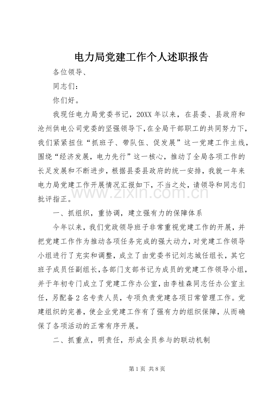 电力局党建工作个人述职报告.docx_第1页