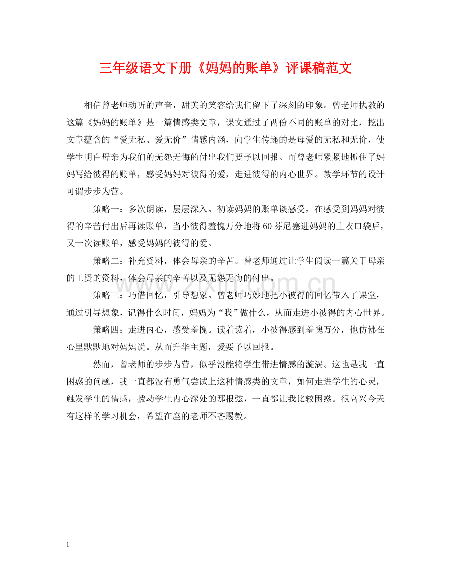 三年级语文下册《妈妈的账单》评课稿范文.doc_第1页