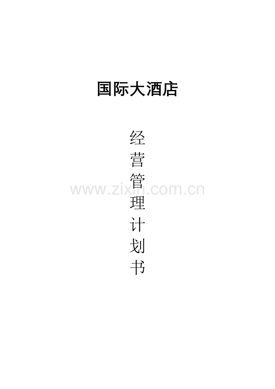 国际大酒店经营管理计划.docx_第1页