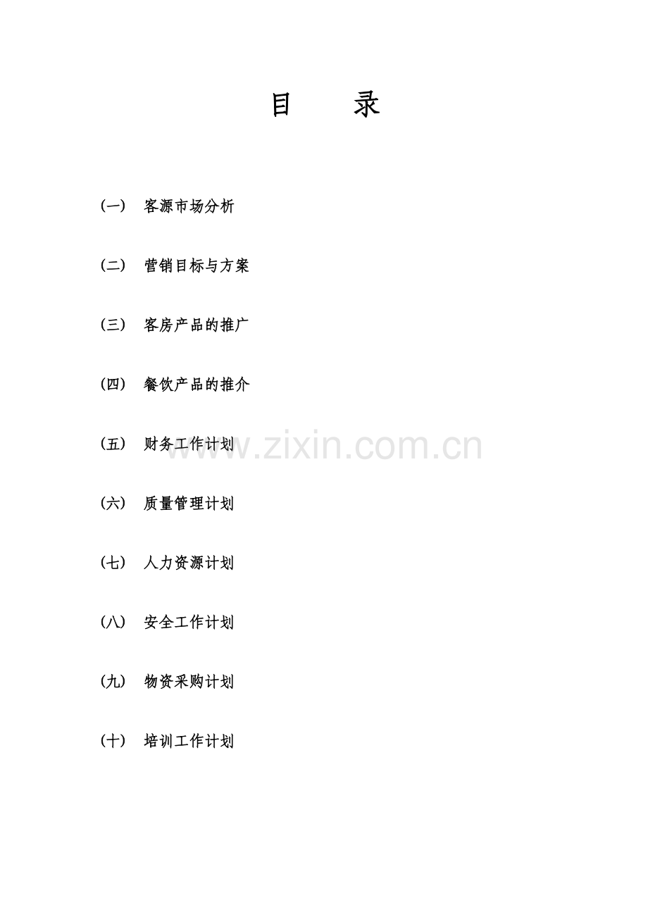 国际大酒店经营管理计划.docx_第2页