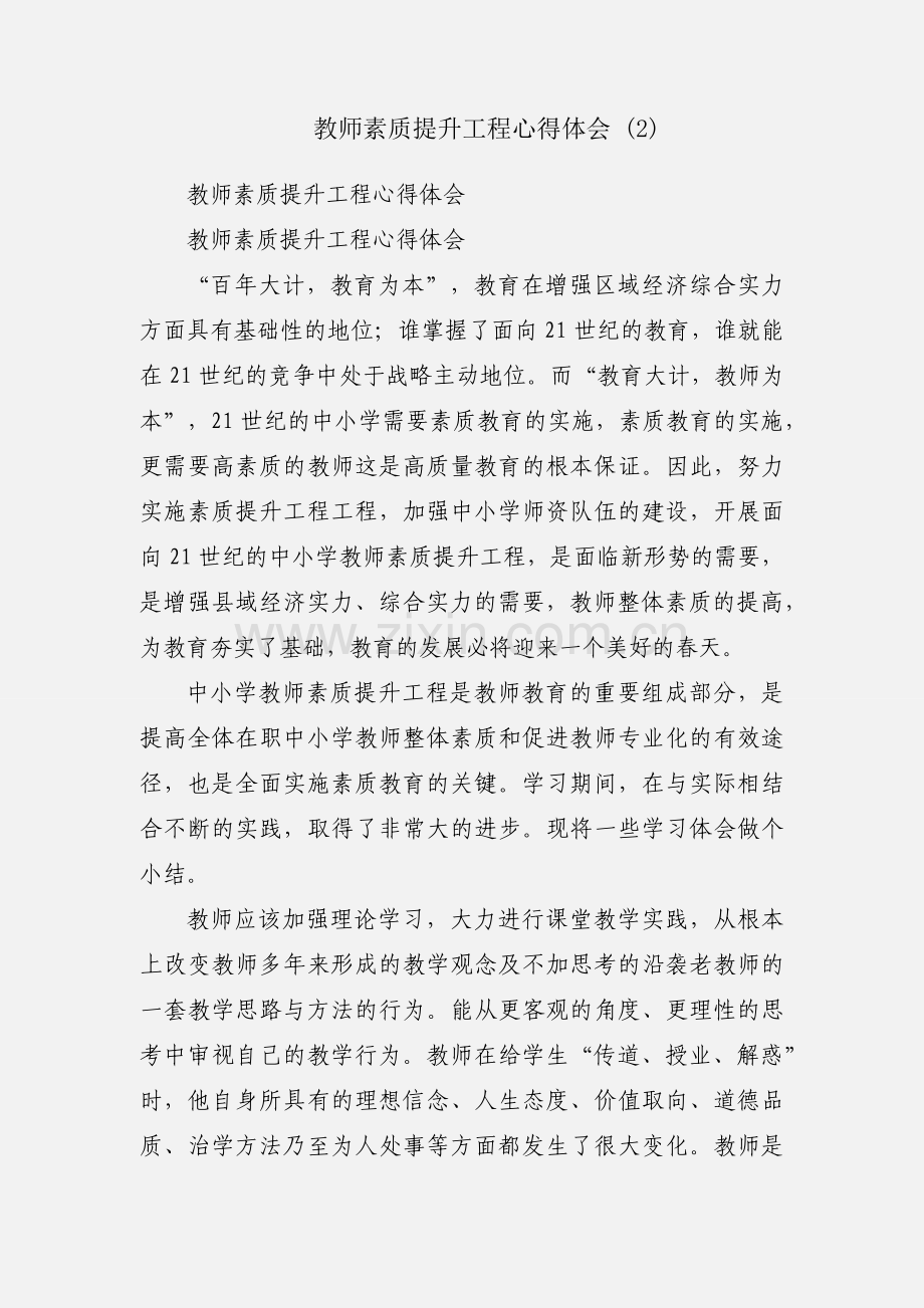 教师素质提升工程心得体会 (2).docx_第1页