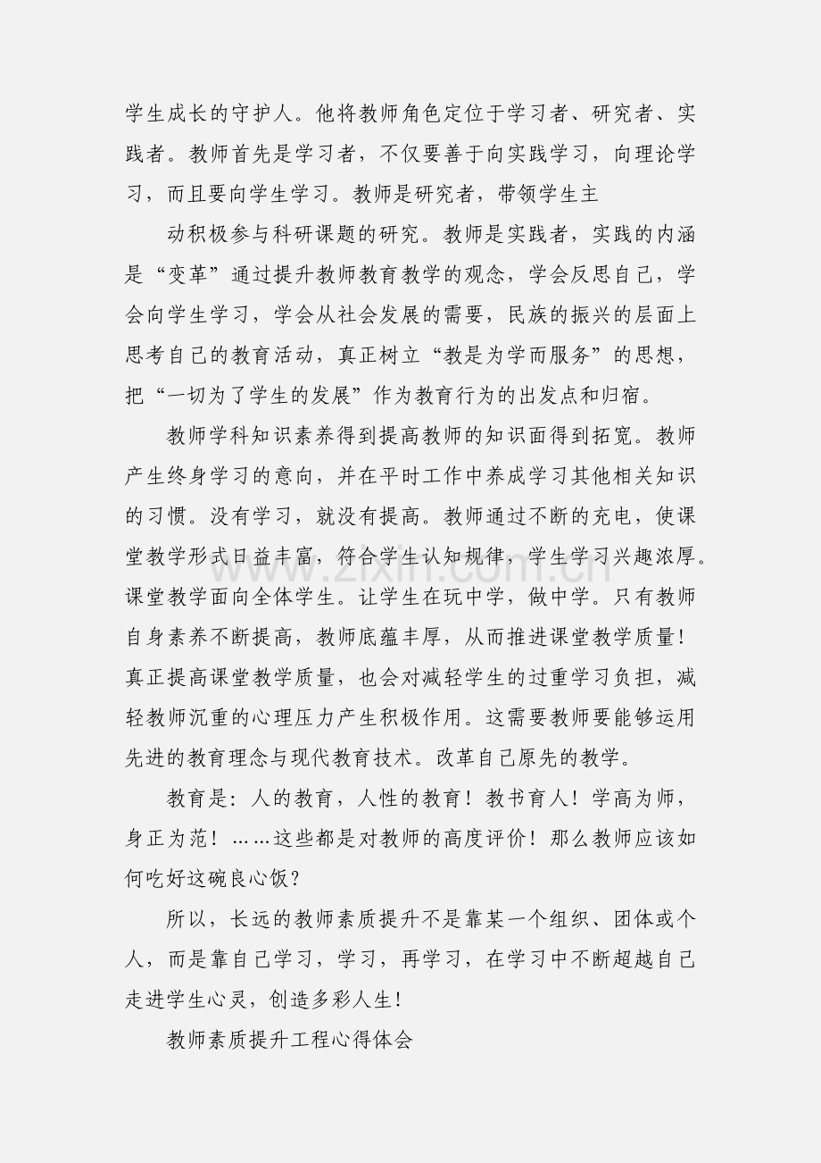 教师素质提升工程心得体会 (2).docx_第2页
