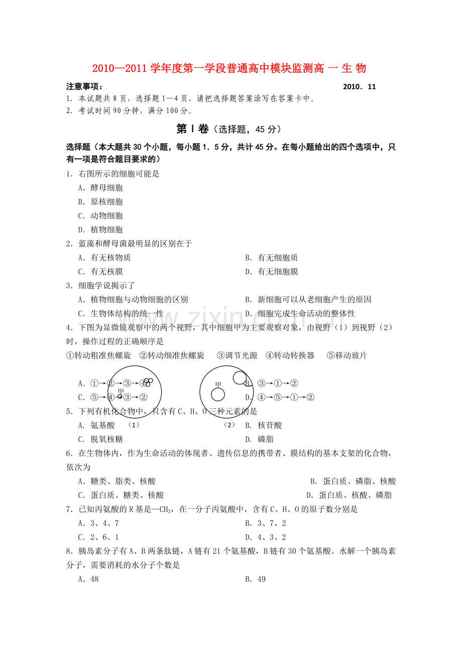 山东省寿光市20102011高一生物上学期期中模块练习 .doc_第1页