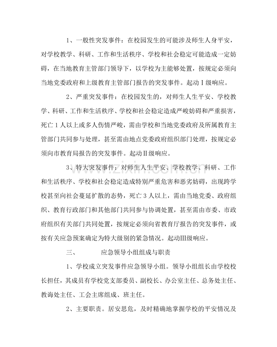 政教处范文学校安全事故应急预案 .doc_第2页