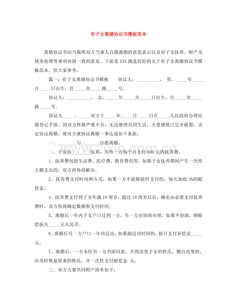 有子女离婚协议书模板范本 .doc_第1页