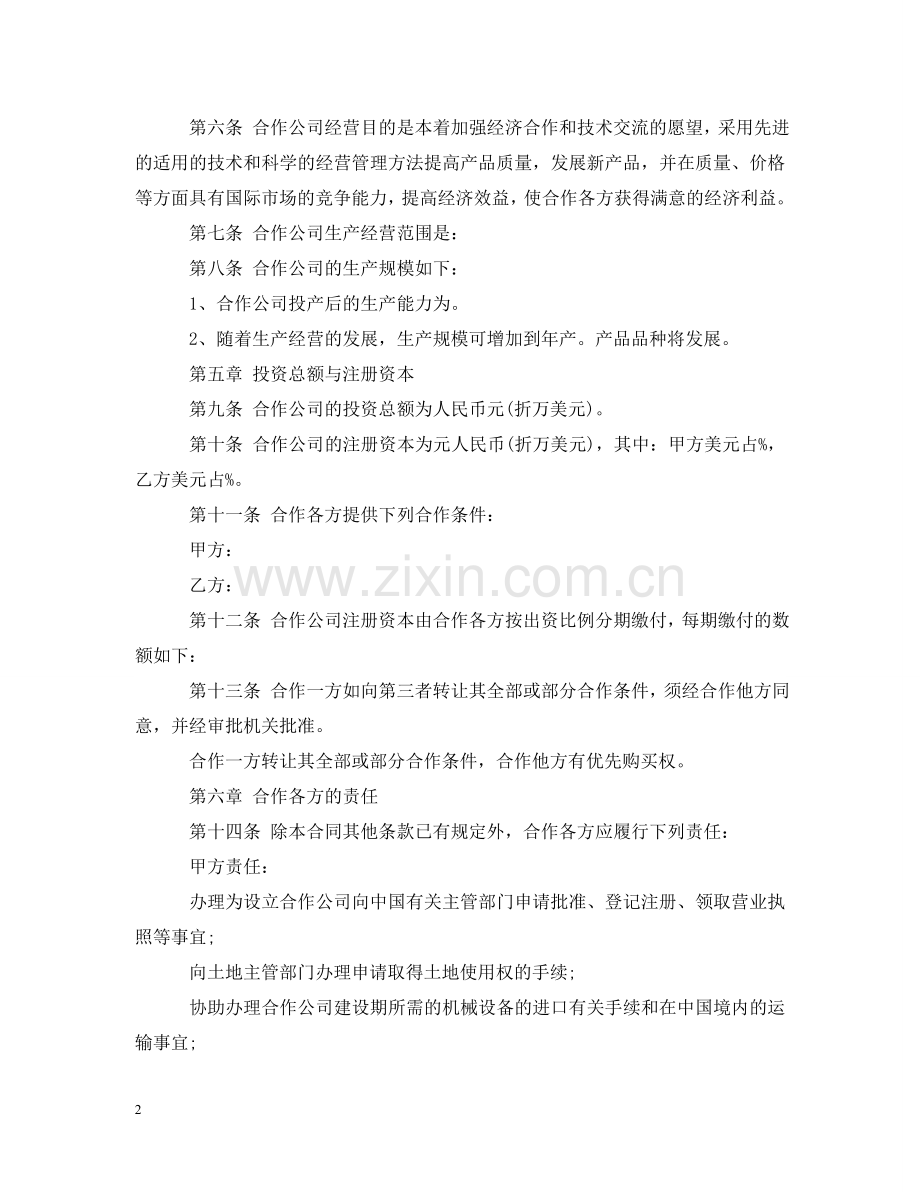 中外合作经营公司合同范本.doc_第2页