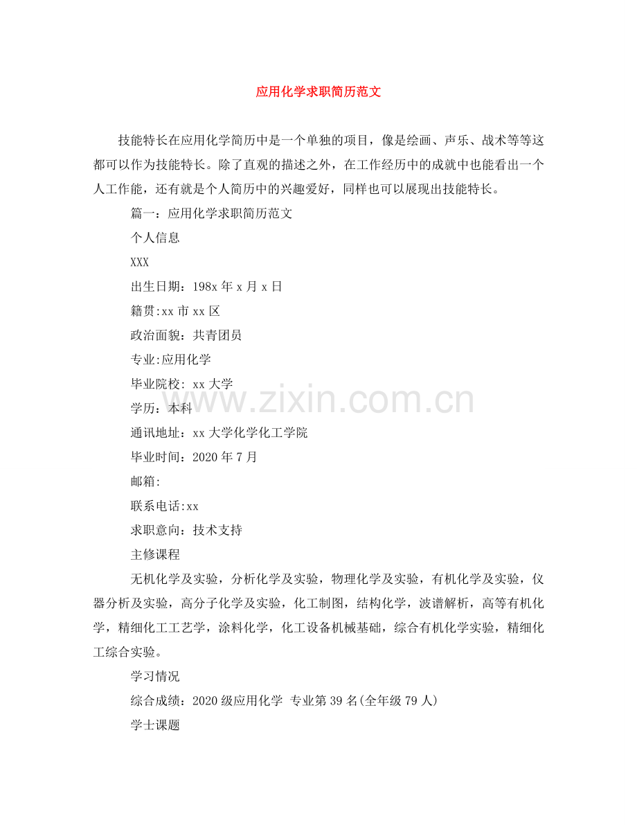 应用化学求职简历范文 .doc_第1页