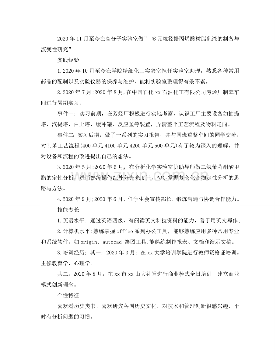 应用化学求职简历范文 .doc_第2页