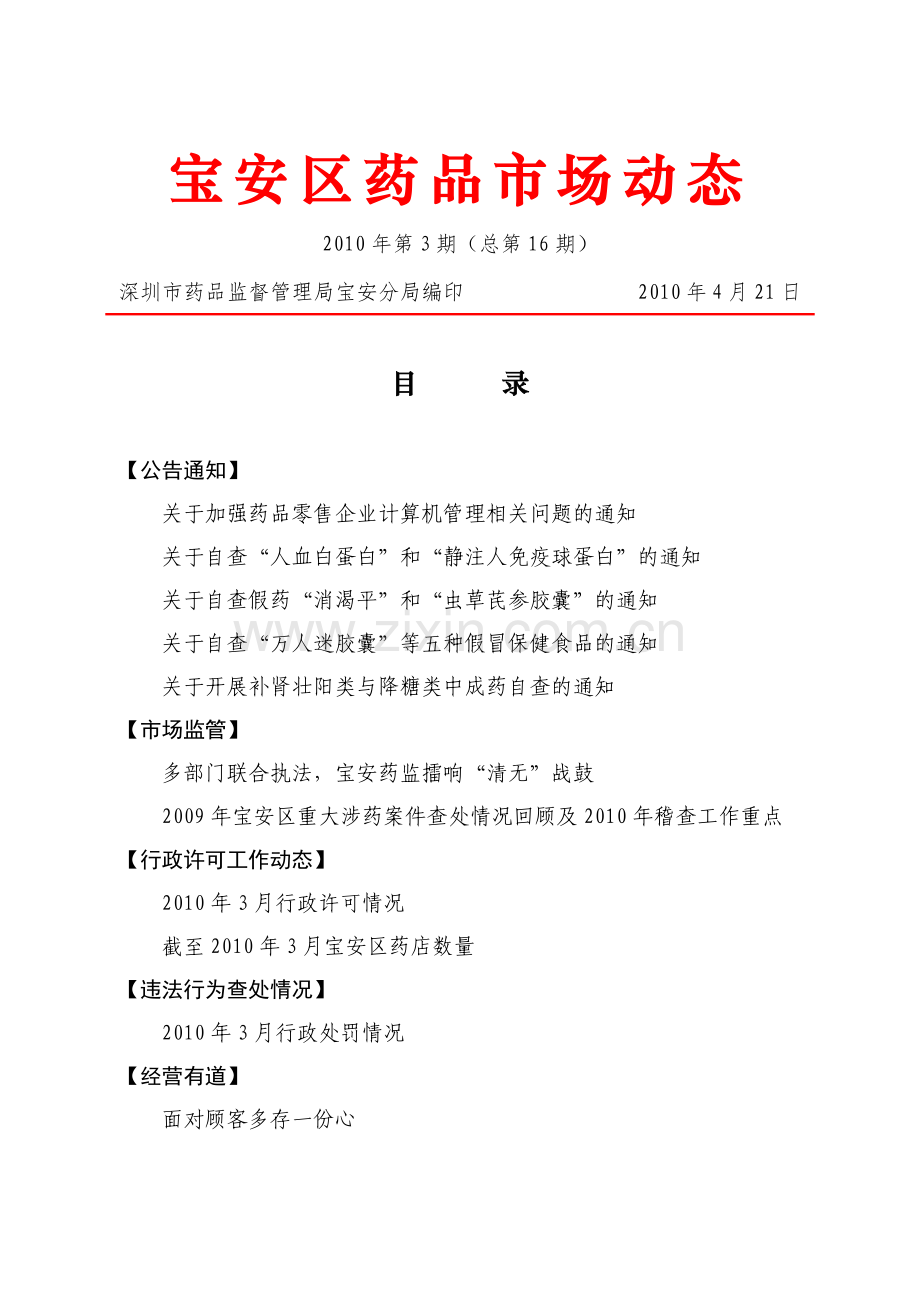 宝安区药品市场动态.docx_第1页