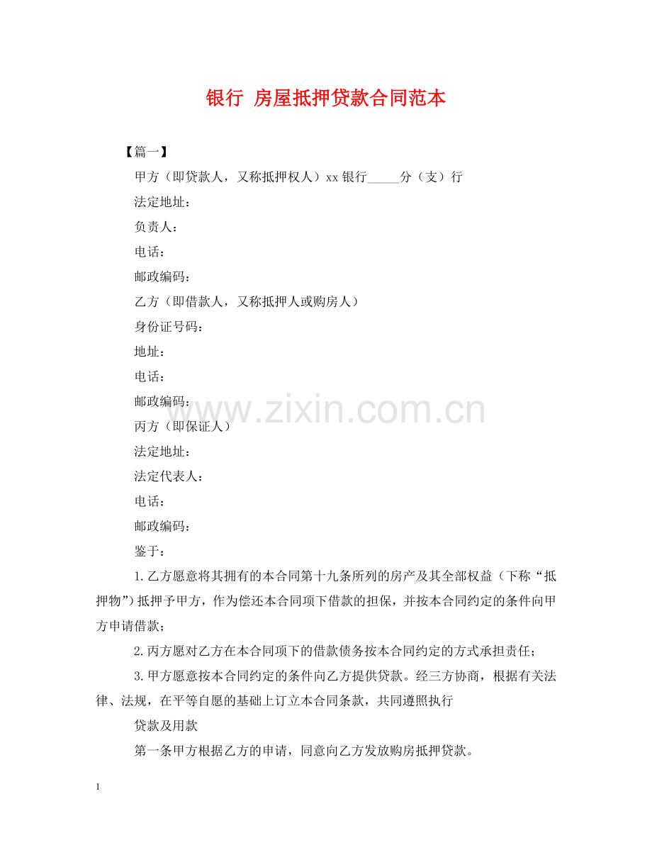 银行 房屋抵押贷款合同范本 .doc_第1页