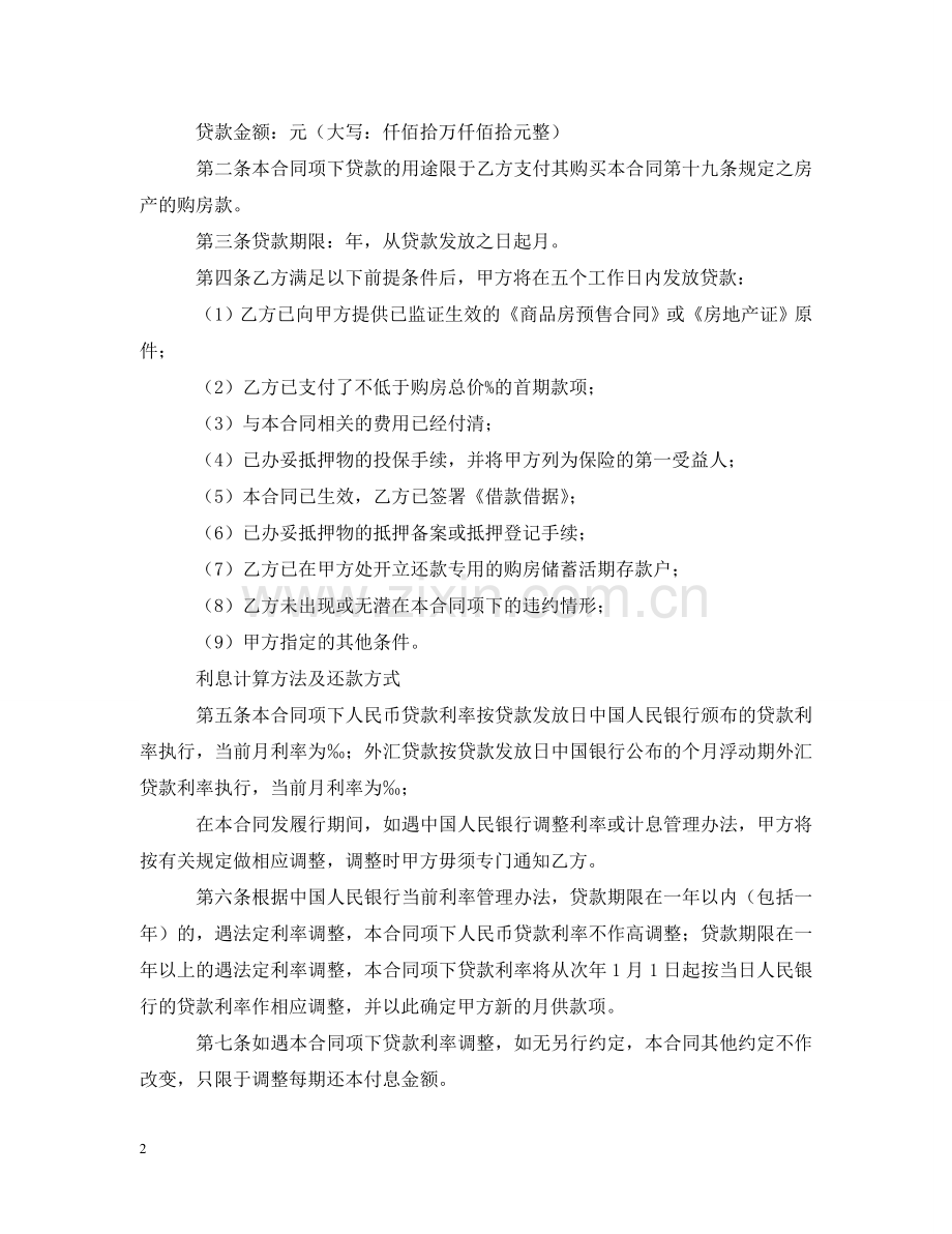 银行 房屋抵押贷款合同范本 .doc_第2页