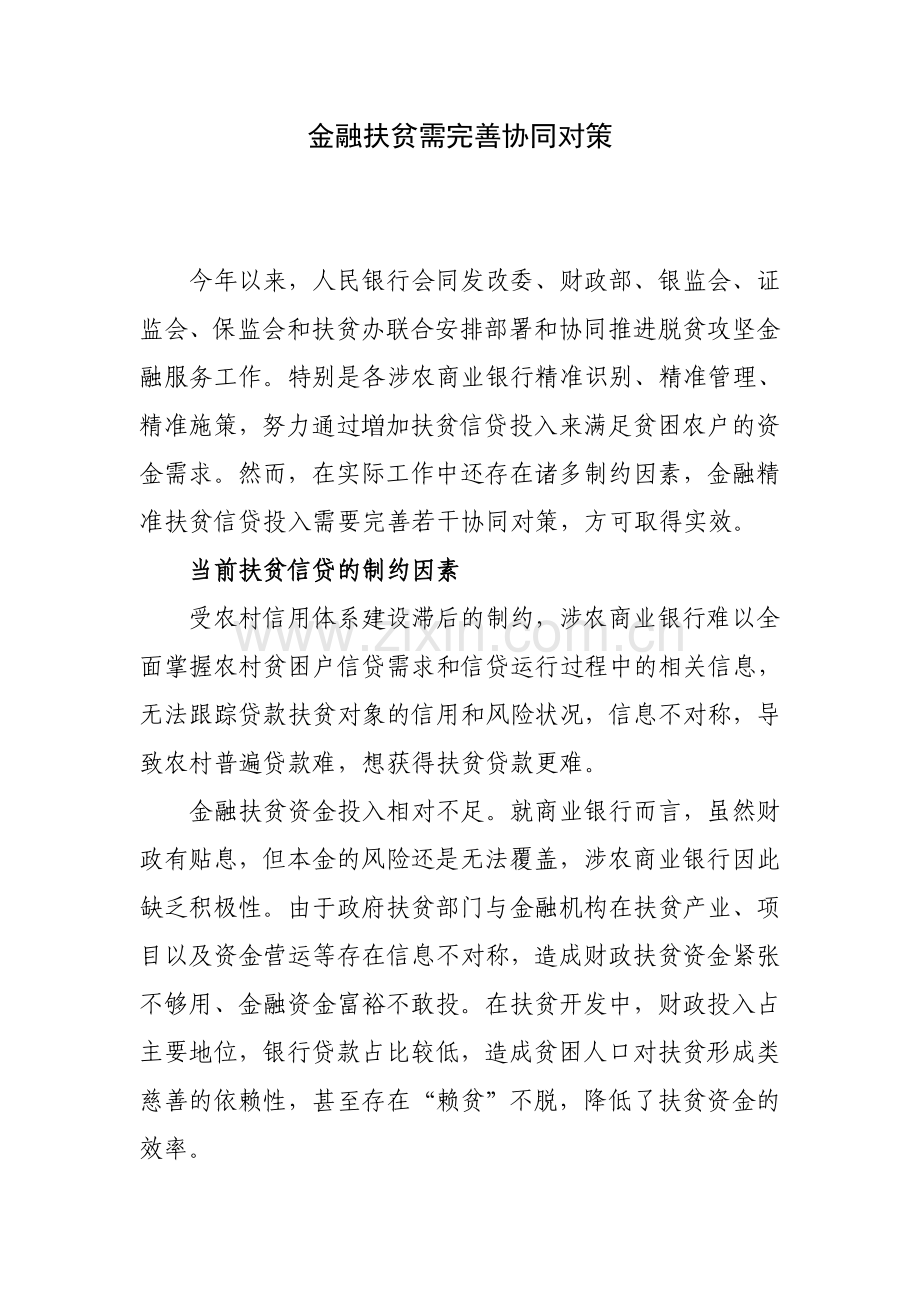 金融扶贫需完善协同对策.doc_第1页
