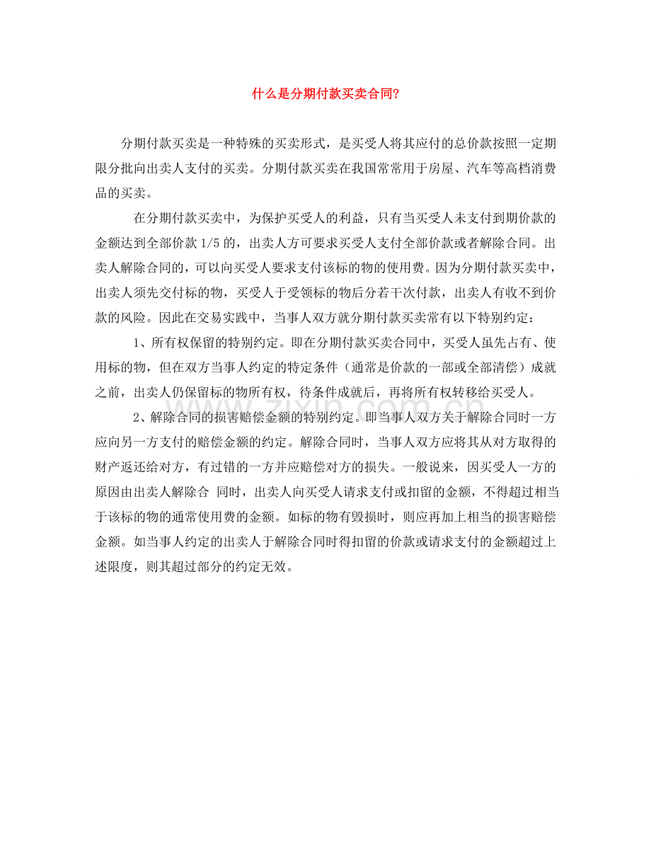 什么是分期付款买卖合同-.doc_第1页