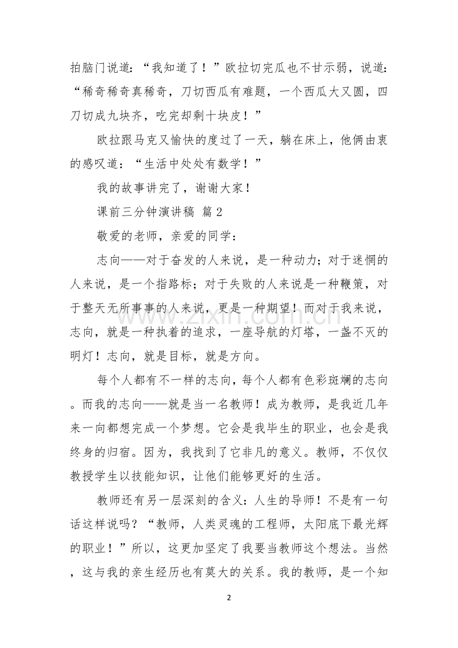 课前三分钟演讲稿模板集锦十篇.docx_第2页