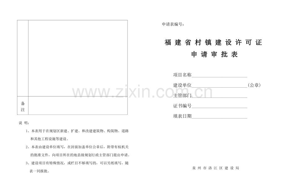 县级规划行政主管部门审批意见.doc_第1页