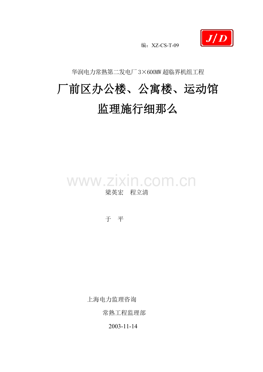 厂前区办公楼、公寓楼、运动馆监理实施细则.doc_第1页