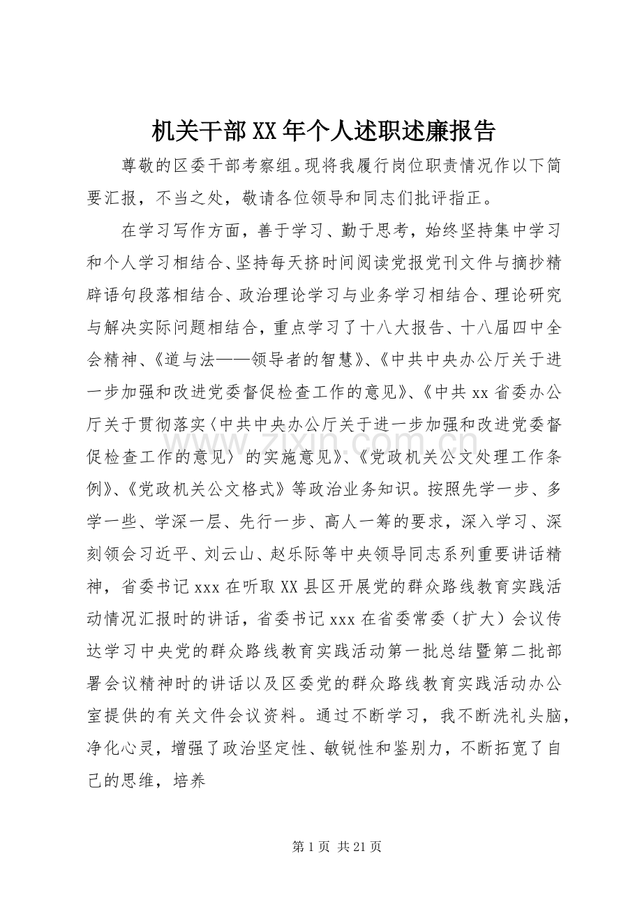 机关干部XX年个人述职述廉报告.docx_第1页