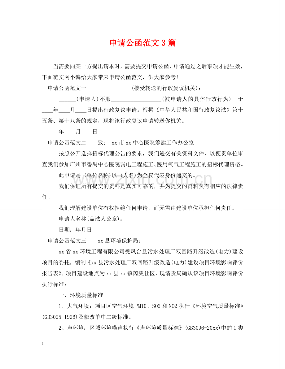 申请公函范文3篇 .doc_第1页