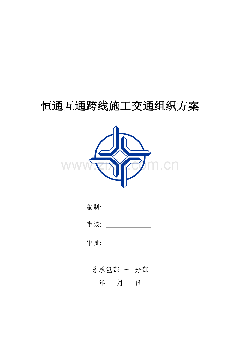 恒通互通交通组织方案培训讲义.docx_第1页