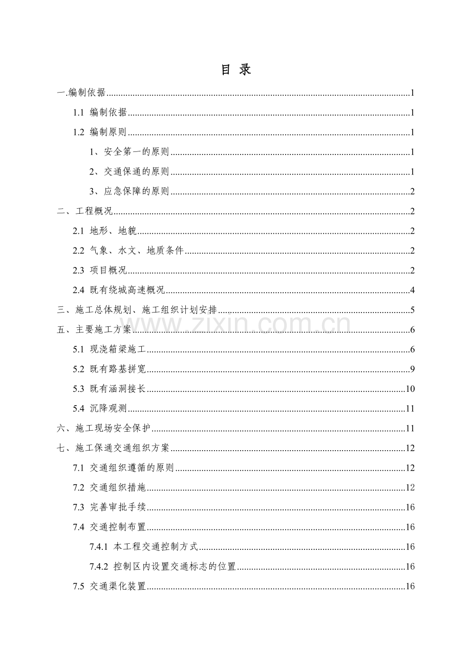 恒通互通交通组织方案培训讲义.docx_第2页