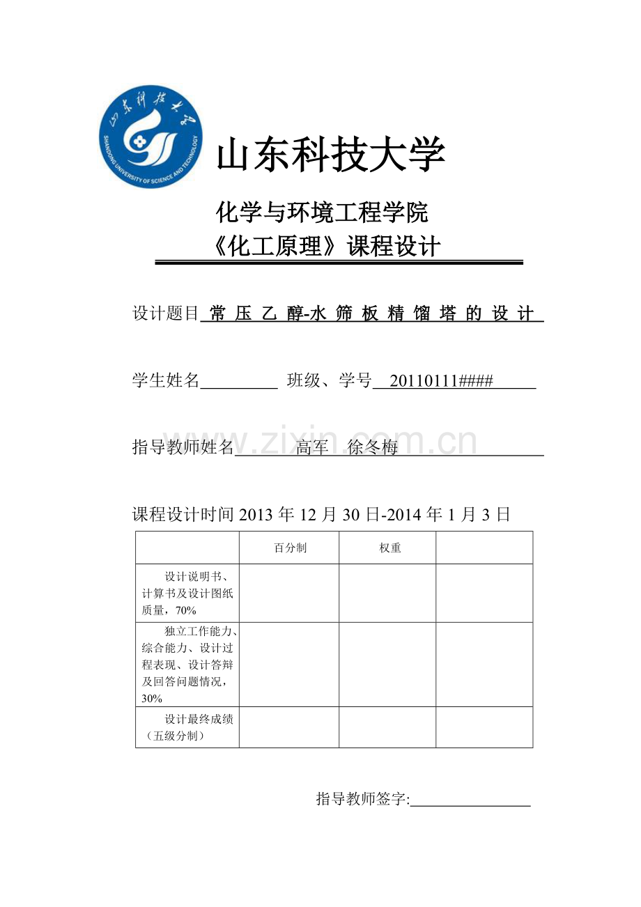 山东科技大学-化工原课程设计-乙醇与水的筛板精馏塔设计.docx_第1页