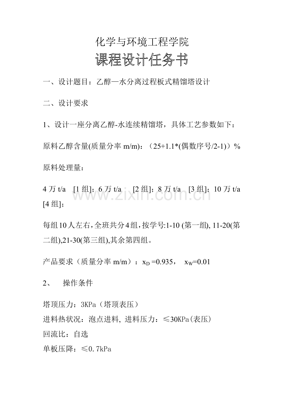 山东科技大学-化工原课程设计-乙醇与水的筛板精馏塔设计.docx_第2页