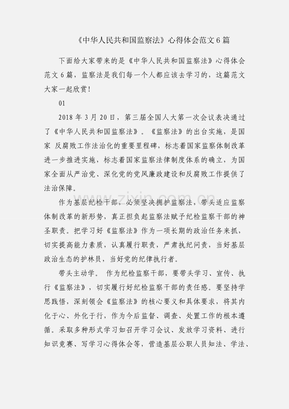 《中华人民共和国监察法》心得体会范文6篇.docx_第1页