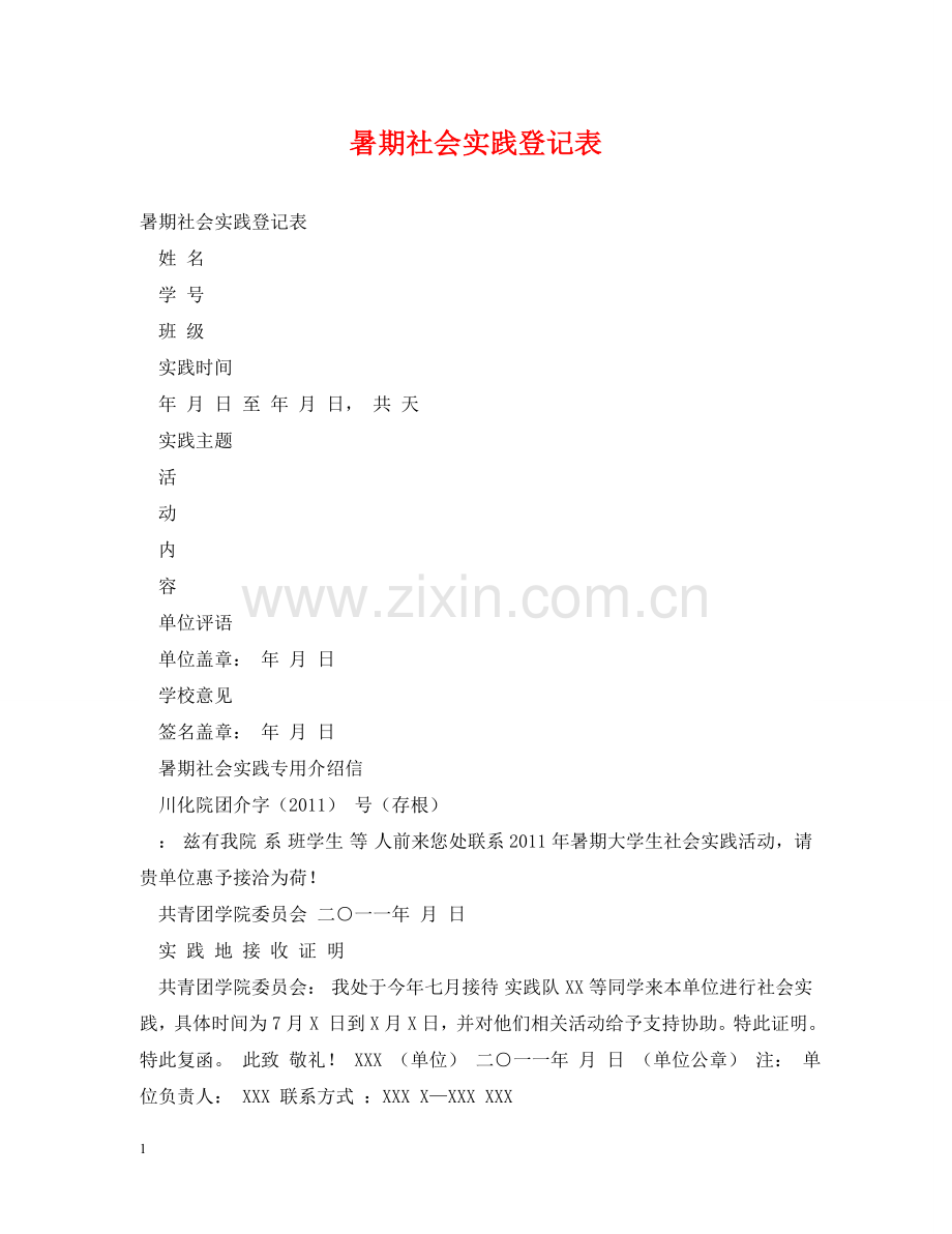 暑期社会实践登记表 .doc_第1页