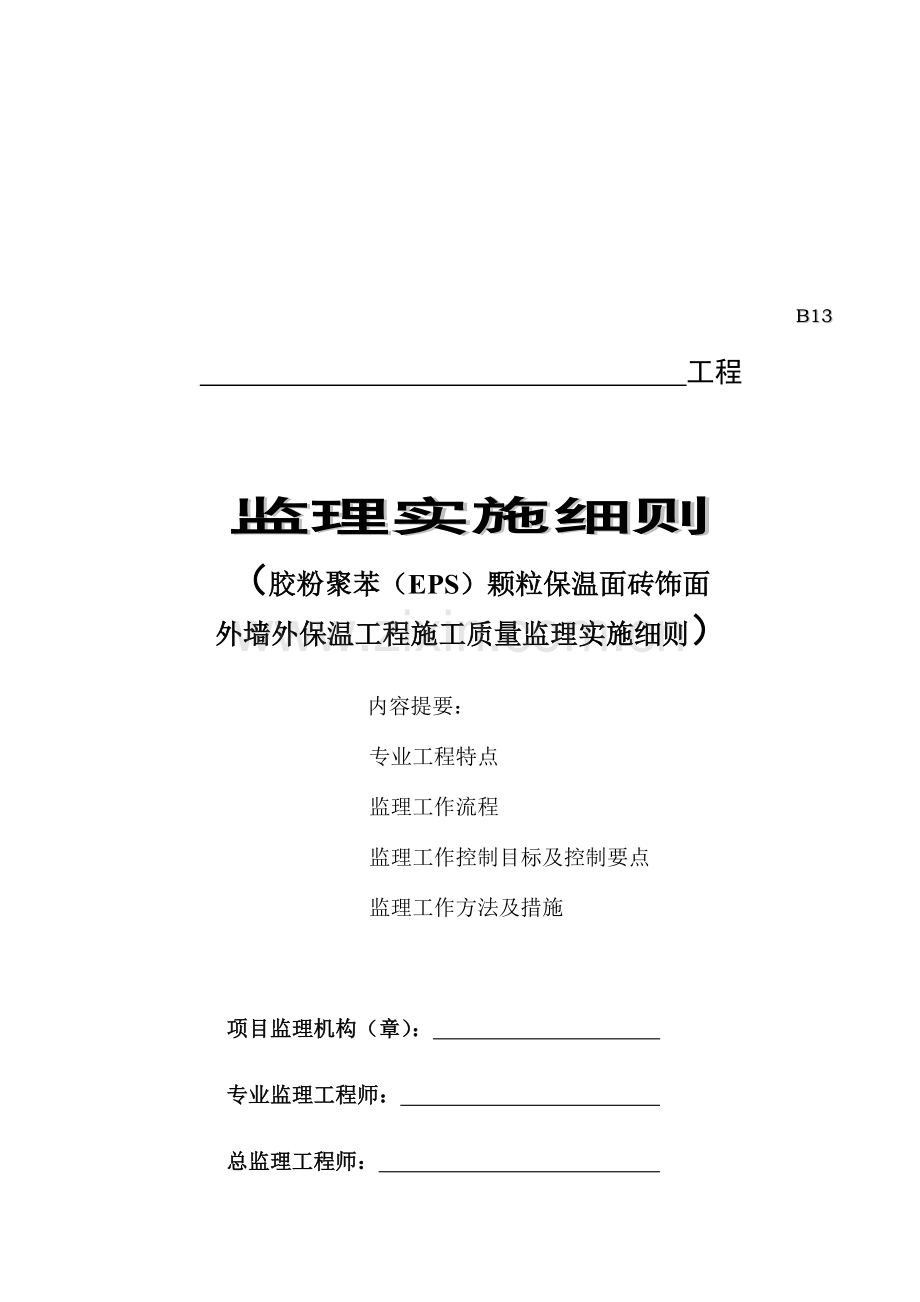 外墙外保温工程施工质量监理实施细则.docx_第1页