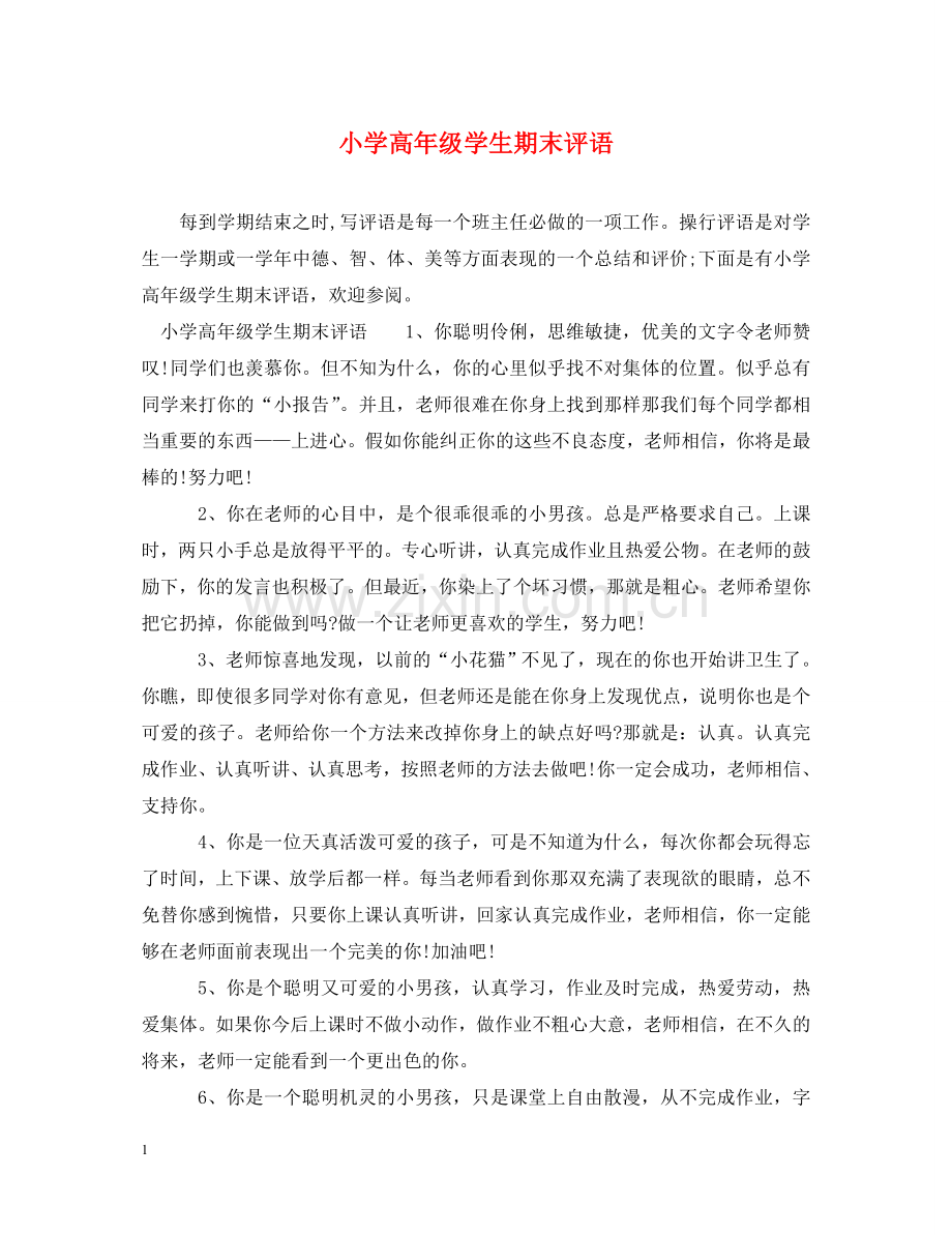 小学高年级学生期末评语 .doc_第1页