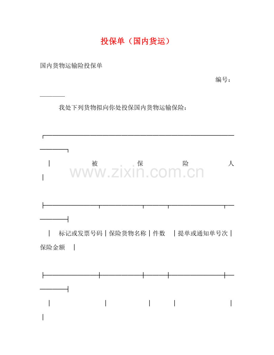 投保单（国内货运） .doc_第1页