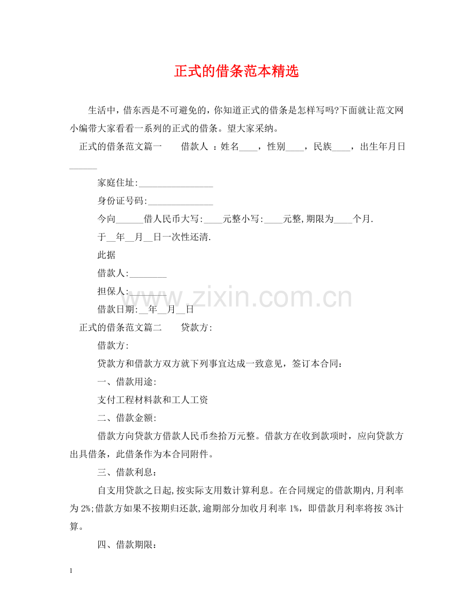 正式的借条范本 .doc_第1页